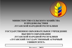 Министерство сельского хозяйства и продовольствия Луганской Народной Республики информирует агроформирования Республики о выпуске научно-практических рекомендаций