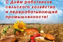 Поздравление с Днем работников сельского хозяйства и перерабатывающей промышленности!