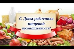 Поздравление Министра сельского хозяйства и продовольствия ЛНР с День работников пищевой промышленности