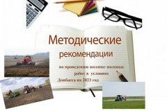 Научно-практические рекомендации по проведению весенне-полевых работ в климатических условиях Донбасса на 2023 год