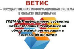 ГСВМ ЛНР информирует субъектов хозяйствования Республики об обязательной регистрации в системе ФГИС ВетИС