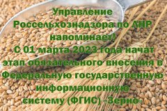 Управление Россельхознадзора по ЛНР напоминает, что с 01 марта 2023 года начат этап обязательного внесения в Федеральную государственную информационную систему (ФГИС) «Зерно»