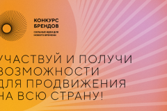 Агентство стратегических инициатив (АСИ) и Фонд Росконгресс начали принимать заявки на конкурс перспективных российских брендов