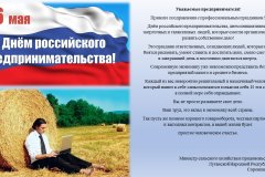 Поздравление с Днем российского предпринимательства  Министра сельского хозяйства и продовольствия Луганской Народной Республики Евгения Сорокина