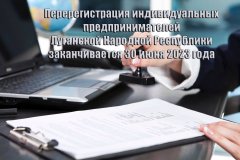 Перерегистрация индивидуальных предпринимателей Луганской Народной Республики заканчивается 30 июня 2023 года