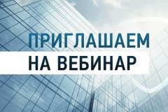 Приглашаем на вебинар