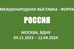 С 4 ноября 2023 года по 12 апреля 2024 года в г. Москве пройдет Международная выставка-форум 