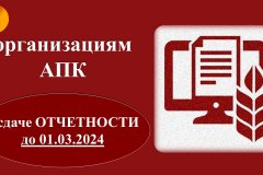 Внимание! Руководителям организаций АПК сдать отчетность до 01.03.2024 года