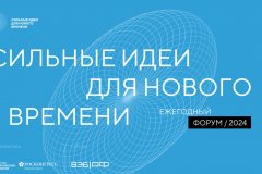 Ежегодный форум «Сильные идеи для нового времени»