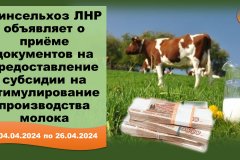 Минсельхоз ЛНР объявляет о приёме документов на предоставление субсидии из бюджета Луганской Народной Республики сельскохозяйственным товаропроизводителям на стимулирование производства молока.