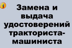 ДОКУМЕНТЫ НЕОБХОДИМЫЕ ПРИ  ЗАМЕНЕ И ВЫДАЧЕ УДОСТОВЕРЕНИЙ ТРАКТОРИСТА-МАШИНИСТА