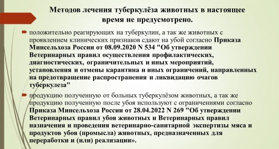  Специалисты управления ветеринарии подготовили рекомендации по профилактике и борьбе с туберкулезом у животных