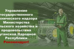 Гостехнадзор рекомендует сельхозтоваропроизводителям своевременно проходить технический осмотр  своих самоходных машин