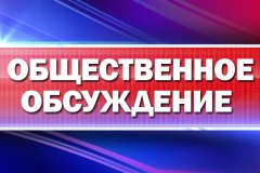 Уведомление о проведении общественного обсуждения проекта нормативного акта