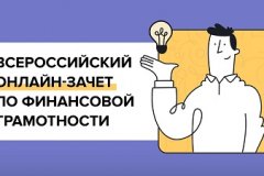 Всероссийский онлайн-зачет по финансовой грамотности: Как защитить себя от мошеннических схем